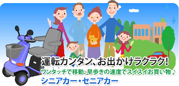 運転カンタン、お出かけラクラク!ワンタッチで移動、早歩きの速度でスイスイお買い物♪シニアカー・セニアカー