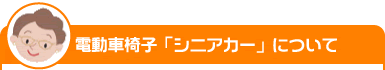 電動車椅子「シニアカー」について