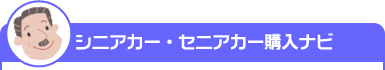 シニアカー・セニアカー購入ナビ