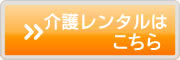 介護保険レンタルのアールカート