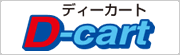 中古シニアカー専門店 D-CART
