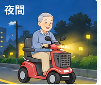 夜間にライトを点灯して走るセニアカーのイラスト