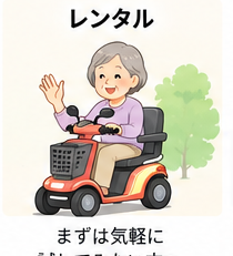 セニアカーをレンタルする場合のイラスト