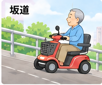 坂道をゆっくり走るセニアカーのイラスト