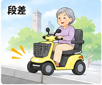 段差を慎重に通行するセニアカーのイラスト