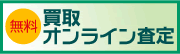 無料 買取オンライン査定