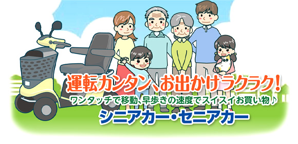 運転カンタン、お出かけラクラク！ワンタッチで移動、早歩きの速度でスイスイお買い物♪シニアカー・セニアカー