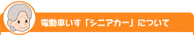 電動車椅子「シニアカー」について